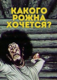 Постер к Какого рожна хочется? смотреть онлайн на HD Rezka
