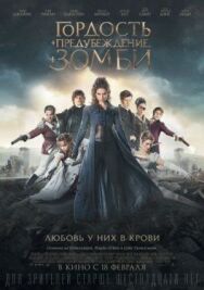 Постер к Гордость и предубеждение и зомби смотреть онлайн на HD Rezka