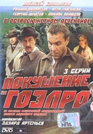 Постер к Покушение на ГОЭЛРО смотреть онлайн на HD Rezka