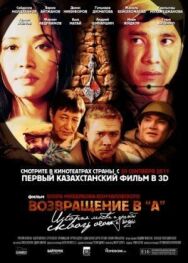 Постер к Возвращение в А смотреть онлайн на HD Rezka