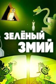 Постер к Зеленый змий смотреть онлайн на HD Rezka