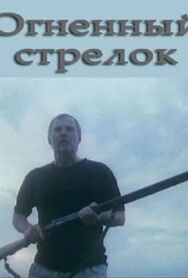Постер к Огненный стрелок смотреть онлайн на HD Rezka