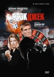 Постер к Блэкджек смотреть онлайн на HD Rezka