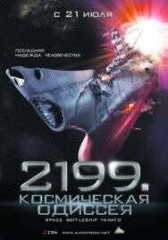 Постер к 2199: Космическая одиссея смотреть онлайн на HD Rezka