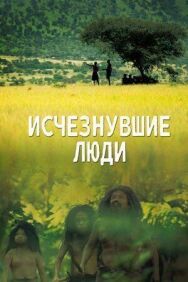 Постер к Исчезнувшие люди смотреть онлайн на HD Rezka