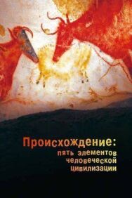 Постер к Происхождение: Пять элементов человеческой цивилизации смотреть онлайн на HD Rezka