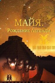 Постер к Майя. Рождение легенды смотреть онлайн на HD Rezka