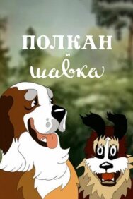 Постер к Полкан и шавка смотреть онлайн на HD Rezka