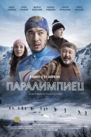 Постер к Паралимпиец смотреть онлайн на HD Rezka