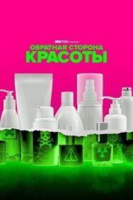 Постер к Обратная сторона красоты смотреть онлайн на HD Rezka
