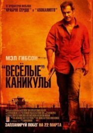 Постер к «Весёлые» каникулы смотреть онлайн на HD Rezka