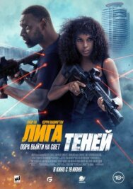 Постер к Лига теней смотреть онлайн на HD Rezka