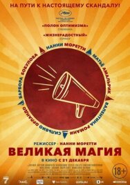 Постер к Великая магия смотреть онлайн на HD Rezka