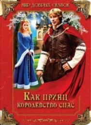 Постер к Как принц королевство спас смотреть онлайн на HD Rezka