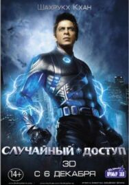 Постер к Случайный доступ смотреть онлайн на HD Rezka