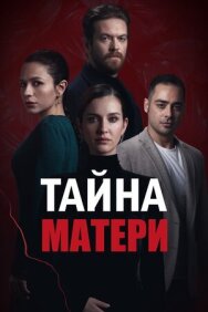 Постер к Тайна матери смотреть онлайн на HD Rezka