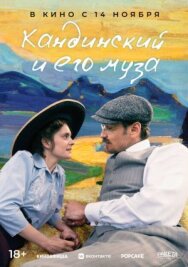 Постер к Кандинский и его муза смотреть онлайн на HD Rezka