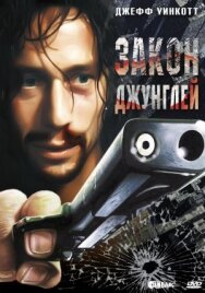 Постер к Закон джунглей смотреть онлайн на HD Rezka