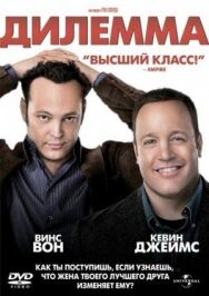 Постер к Дилемма смотреть онлайн на HD Rezka
