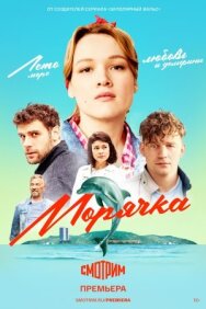 Постер к Морячка смотреть онлайн на HD Rezka