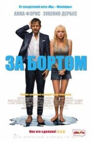 Постер к За бортом смотреть онлайн на HD Rezka