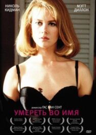 Постер к Умереть во имя смотреть онлайн на HD Rezka