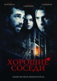 Постер к Хорошие соседи смотреть онлайн на HD Rezka