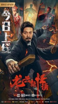 Постер к Загадочная история города Лунъюнь смотреть онлайн на HD Rezka