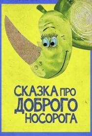 Постер к Сказка про доброго носорога смотреть онлайн на HD Rezka