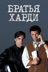Постер к Братья Харди смотреть онлайн на HD Rezka