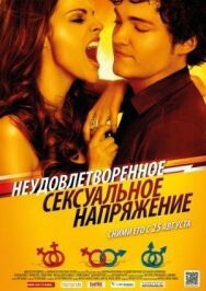 Постер к Неудовлетворенное сексуальное напряжение смотреть онлайн на HD Rezka