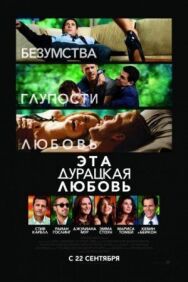 Постер к Эта дурацкая любовь смотреть онлайн на HD Rezka