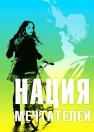 Постер к Нация мечтателей смотреть онлайн на HD Rezka