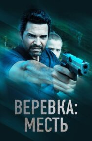 Постер к Веревка: Месть смотреть онлайн на HD Rezka