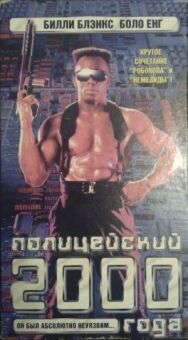 Постер к Полицейский 2000 года смотреть онлайн на HD Rezka