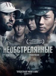 Постер к Необстрелянные смотреть онлайн на HD Rezka