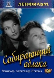 Постер к Собирающий облака смотреть онлайн на HD Rezka