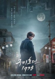 Постер к История девятихвостого лиса 1938 смотреть онлайн на HD Rezka