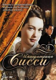Постер к Императрица Сисси смотреть онлайн на HD Rezka