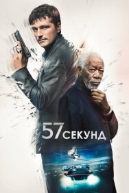 Постер к 57 секунд смотреть онлайн на HD Rezka