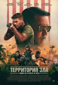 Постер к Территория зла смотреть онлайн на HD Rezka