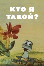 Постер к Кто я такой? смотреть онлайн на HD Rezka