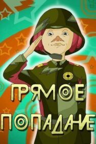 Постер к Прямое попадание смотреть онлайн на HD Rezka