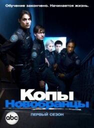 Постер к Копы-новобранцы смотреть онлайн на HD Rezka