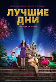 Постер к Лучшие дни смотреть онлайн на HD Rezka