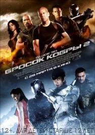 Постер к G.I. Joe: Бросок кобры 2 смотреть онлайн на HD Rezka