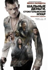 Постер к Шальные деньги: Стокгольмский нуар смотреть онлайн на HD Rezka