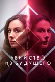 Постер к Убийство из будущего смотреть онлайн на HD Rezka