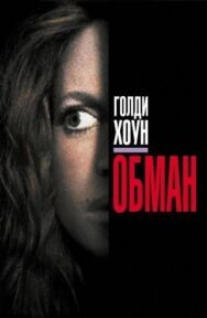 Постер к Обман смотреть онлайн на HD Rezka