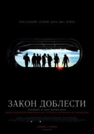 Постер к Закон доблести смотреть онлайн на HD Rezka